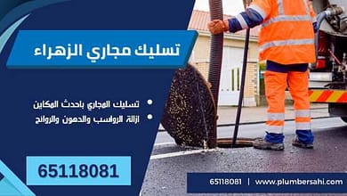 تسليك مجاري الزهراء