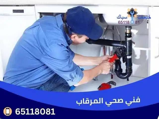 فني صحي المرقاب 